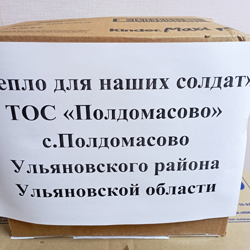 Активисты Ульяновского района собрали необходимые вещи и продукты для поддержки мобилизованных граждан и военнослужащих
