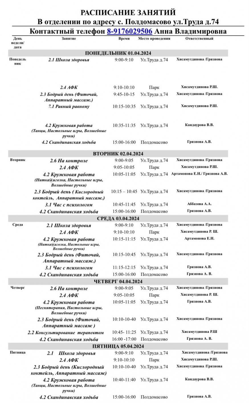 Расписание для получателей социальных услуг на апрель 2024