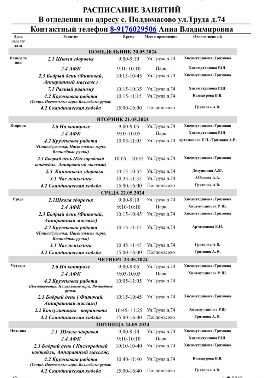 Расписание для получателей социальных услуг на май 2024
