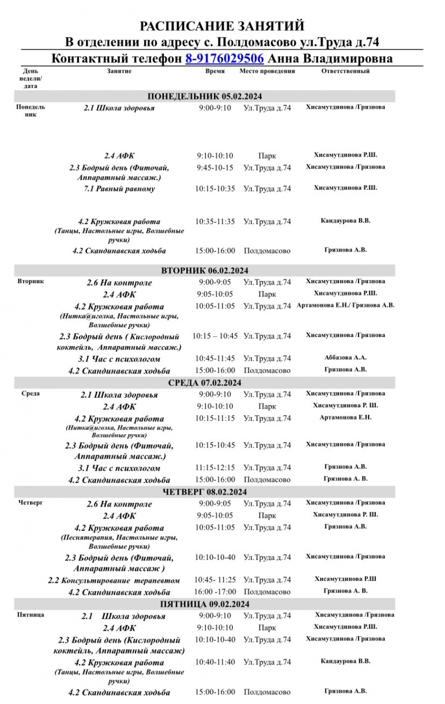 Расписание для получателей социальных услуг на февраль 2024